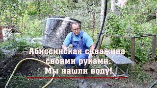 Абиссинская скважина своими руками. Мы нашли воду!