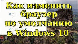 Как установить браузером по умолчанию в Windows 10, любой другой браузер