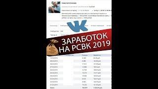 СКОЛЬКО МОЖНО ЗАРАБОТАТЬ НА РСВК