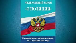 Федеральный закон "О полиции" (с изменениями на 21.12.2021) - аудиокнига