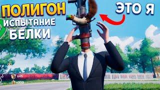 ПОЛИГОН БЕЛКИ С ПУШКАМИ ( Squirrel with a Gun )