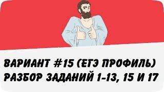  ВАРИАНТ #15 (ЗАДАНИЯ 1-13, 15 и 17) ЕГЭ ПРОФИЛЬ ПО МАТЕМАТИКЕ (ШКОЛА ПИФАГОРА)