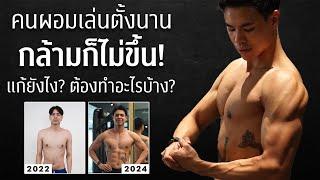 แชร์สูตรเพิ่มกล้ามสำหรับคนผอม บอกทุกขั้นตอนว่า ต้องทำยังไงบ้าง l FIT DESIGN PRIME