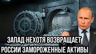 Как Путин это провернул? Запад нехотя возвращает России замороженные активы