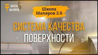 01. Система качества поверхности. Ч.1