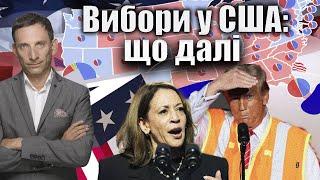 Вибори у США: що далі | Віталій Портников