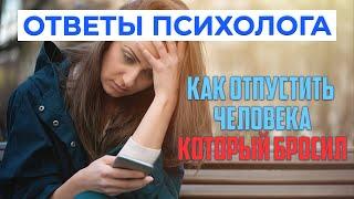 Как принять ситуацию и отпустить человека, который бросил | Ответы психолога