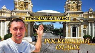 Titanic Mardan Palace 5* / Обзор  отеля (  Анталья, Кунду )