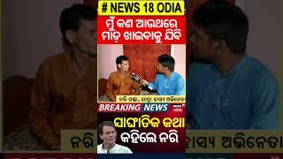 ମୁଁ କଣ ଆଉଥରେ ମାଡ଼ ଖାଇବାକୁ ଯିବି | Odia Jatra Controversy | Bapi Panda | Nari Panda | Odia News