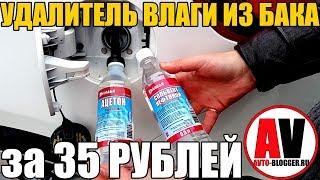 Удалитель влаги (воды) из бака. ЗА 35 РУБЛЕЙ!!!