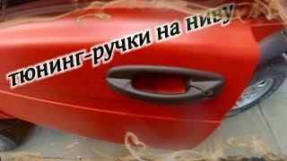 Тюнинг-ручки на ниву.