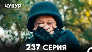 Чукур 237 Серия (русский дубляж) FULL HD