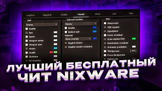 КРЯК ПРИВАТНОГО ЧИТА NIXWARE / СКАЧАТЬ КРЯК НИКСВАРА/ НИКСВАР КРЯК СКАЧАТЬ 