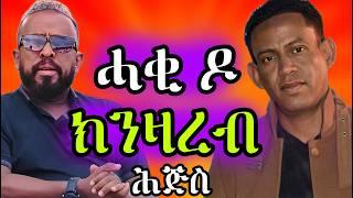 ሎሚ እንታዩ ኣጋጢሙ ዘሎ መኖም እዩ እቲ ቁኑዕ ዘሎ ነሕዋቱ ዘፋቅርዶ ነሕዋቱ ዘሳጉግ#eritreanmovie #eritreanmusic #eritreancomedy