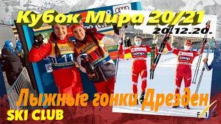 Лыжные гонки Кубок Мира 20/21- Дрезден (GER) 20.12.20. КОМАНДНЫЙ СПРИНТ, СВОБОДНЫЙ СТИЛЬ