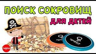 ПОИСК СОКРОВИЩ СЦЕНАРИЙ / ГОТОВЛЮ КЛАД! / VERA PEK
