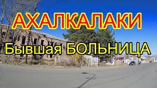 В Ахалкалаки на 5 минут. Бывшая больница и поликлиника