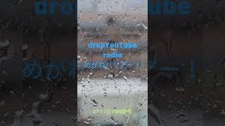 dropYouTubeラジオ#7予告　#ニュース#再会#タイトル#空白#365日