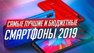 ЛУЧШИЕ БЮДЖЕТНЫЕ СМАРТФОНЫ 2019. ТОП-10