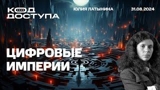 Старые государства против  цифровых империй. Утеря контроля в Покровске;  Что случилось с F-16?