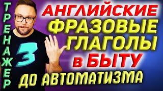 3. Фразовые глаголы | Действия в БЫТУ #АнглийскийЯзык, #SmartAlex100%English, #фразовыеглаголы