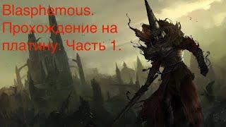 Боль и страдания в Blasphemous! Прохождение на платину. Часть 1.