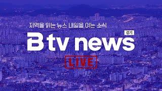 Btv 11시 수원뉴스