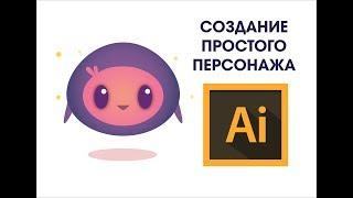 Уроки по Adobe Illustrator. Создание персонажа в Иллюстраторе