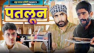 पतलून || patluun || raku banna comady || ft.@MangiyoBadmash29 || rajasthani marwadi comady ||