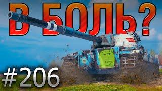 В БОЛЬ? Выпуск №206  КОЛЮЧИЙ КАКТУС FV215b на Заставе [Мир Танков]