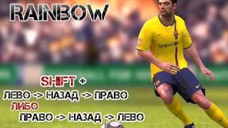 FIFA 10: Manual trikcs & Skills (by FIFARUS.Ru)