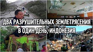 Землетрясение в Индонезии 6 7 балла, остров Ява 10 апреля 2021 | Катаклизмы, изменение климата