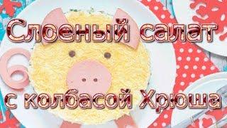 Слоеный салат с колбасой Хрюша