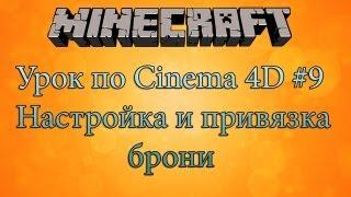 Создание minecraft персонажа #9 - Cinema4D - Привязка и настройка брони