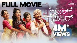 TRIPLE RIDING | New Kannada Full Movie |⭐ Ganesh | Megha Shetty, Aditi Prabudeva, Rachana Inder