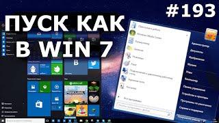 Изменить ПУСК в Windows 10 как в Win 7 или XP!