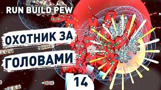 ОХОТНИК ЗА ГОЛОВАМИ! - #14 RUN BUILD PEW ПРОХОЖДЕНИЕ