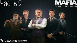 Mafia:Definitive Edition Часть 2 Честная игра