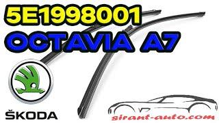 5E1998001 Щетки стеклоочистителя передние Skoda Octavia A7