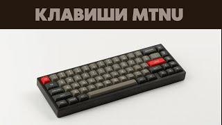 MTNU — новые клавиши от Matt3o