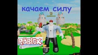 НОВЫЙ СИМУЛЯТОР КАЧКА 5 #мультики #длядетей #roblox