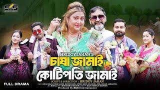 চাষা জামাই V/S কোটিপতি জামাই | New Bangla Natok-2024  |  Sagor Rain | Rina Khan | SKS Entertainment