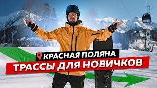 ГДЕ кататься НОВИЧКАМ на КРАСНОЙ ПОЛЯНЕ?! Обзор ЛУЧШИХ ТРАСС с небольшим уклоном | Газпром Лаура