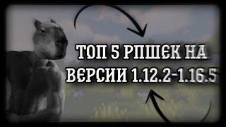 СЛИВ 5 ЛУЧШИХ РП ДЛЯ ПВП 1.12.2 - 1.16.5|СДЕЛАЛ СВОЙ РП?! 