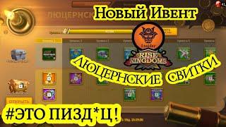 НОВЫЙ ИВЕНТ. Люцернские свитки. Хорош или нет? Rise of Kingdoms.