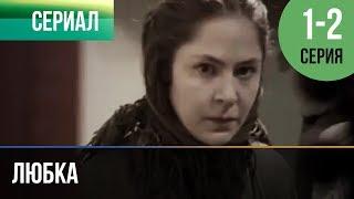 ▶️ Любка 1 и 2 - Мелодрама | Фильмы и сериалы - Русские мелодрамы