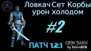 Ловкач Сет Корбы урон холодом С полного нуля для новичков ПАТЧ 1.2.1 Стрим #2 Grim Dawn