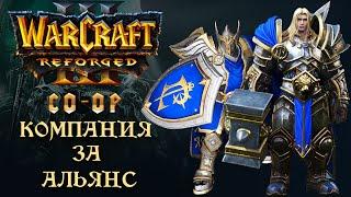 Warcraft 3 Reforged CO-OP Campaign ►Компания за Альянс (HARD)