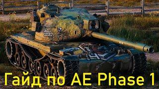 AE Phase 1 обзор на топ 1 танк за жетоны