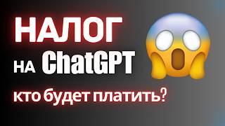 Налог на ChatGPT уже ввели! Что делать?